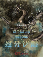 这个仙门明明超强却过分沙雕在线阅读