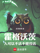 霍格沃茨：人可以不活，不能没活在线阅读