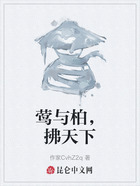 莺与柏,拂天下在线阅读