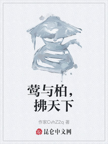鶯與柏，拂天下