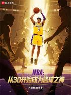 NBA：從3D開始成為籃球之神在線閱讀