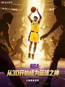 NBA：從3D開始成為籃球之神