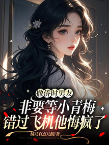 撤僑時男友非要等小青梅,錯過飛機他悔瘋了
