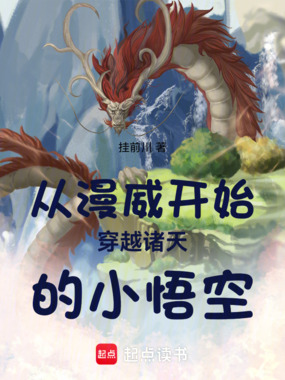 从漫威开始穿越诸天的小悟空在线阅读