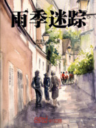 雨季迷蹤在線閱讀