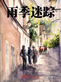 雨季迷蹤