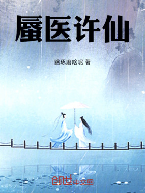 蜃医许仙在线阅读