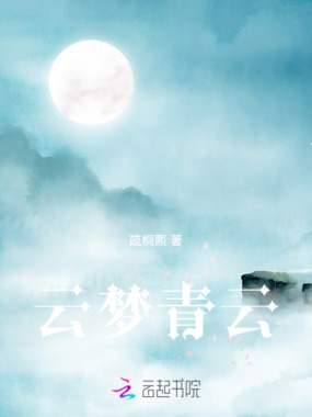 云梦青云在线阅读