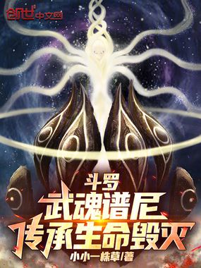 斗罗:武魂谱尼,传承生命毁灭!在线阅读