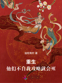 重生，他們不自我攻略就會死
