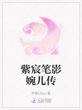 紫宸笔影婉儿传在线阅读