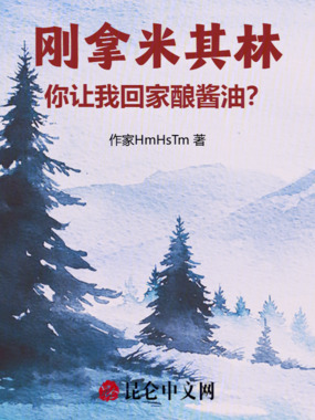 刚拿米其林，你让我回家酿酱油？在线阅读