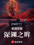轮回乐园：深渊之眸