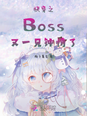 快穿之Boss又一见钟情了在线阅读