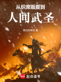 从织席贩履到人间武圣在线阅读