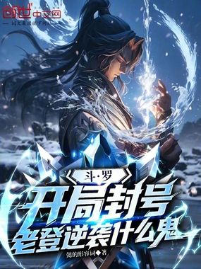 斗罗：开局封号，老登逆袭什么鬼在线阅读