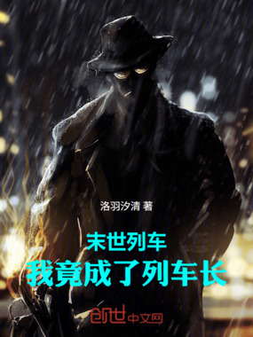 末世列车：我竟成了列车长在线阅读