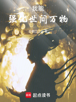 我能强化世间万物！ 封面