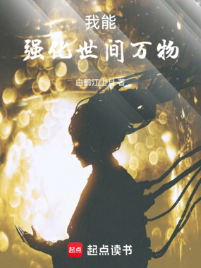 我能强化世间万物!在线阅读