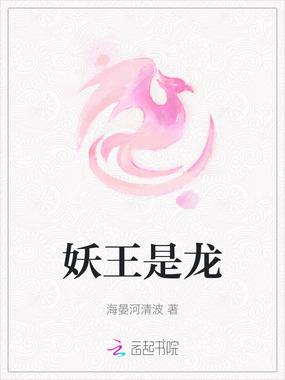 妖王是龙在线阅读