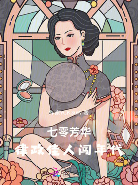 七零芳华：律政佳人闯年代在线阅读