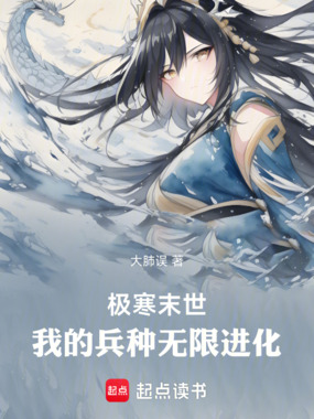 极寒末世：我的兵种无限进化在线阅读