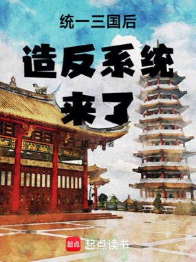 统一三国后造反系统来了在线阅读