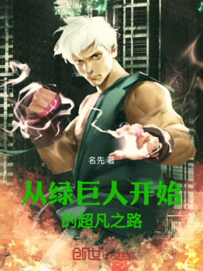 从绿巨人开始的超凡之路在线阅读
