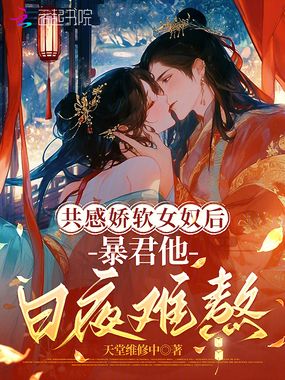 共感娇软女奴后,暴君他日夜难熬在线阅读