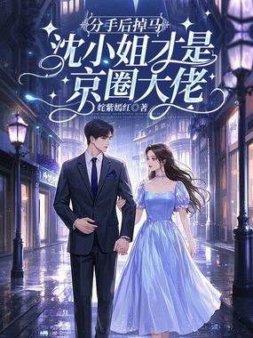 分手后掉马，沈小姐才是京圈大佬在线阅读