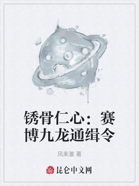 锈骨仁心：赛博九龙通缉令在线阅读