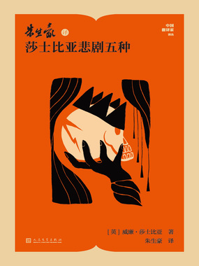 朱生豪译莎士比亚悲剧五种(中国翻译家译丛)在线阅读