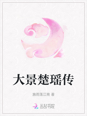 大景楚瑶传在线阅读