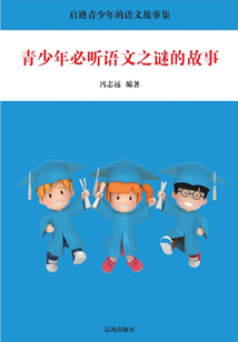 青少年必听语文之谜的故事(启迪青少年的语文故事集)