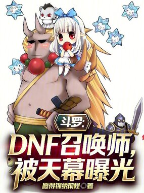 斗罗：DNF召唤师，被天幕曝光在线阅读
