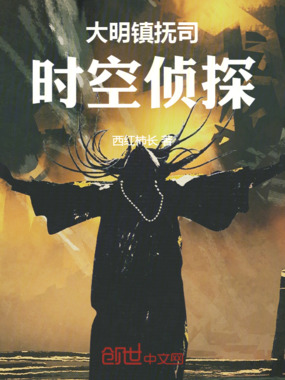 大明镇抚司：时空侦探在线阅读