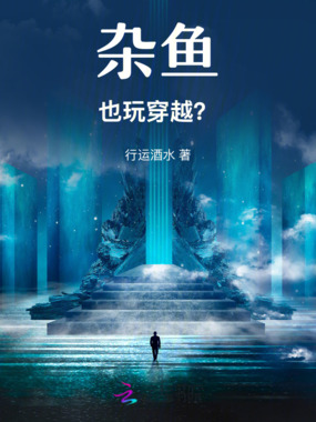 杂鱼也玩穿越？在线阅读