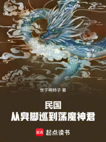 民国:从臭脚巡到荡魔神君 cover