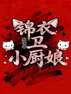 锦衣卫小厨娘在线阅读