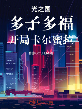 光之国，多子多福，开局卡尔蜜拉在线阅读