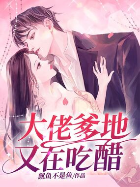 大佬爹地又在吃醋在线阅读