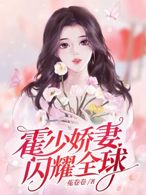 霍少娇妻闪耀全球在线阅读