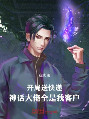 开局送快递：神话大佬全是我客户在线阅读