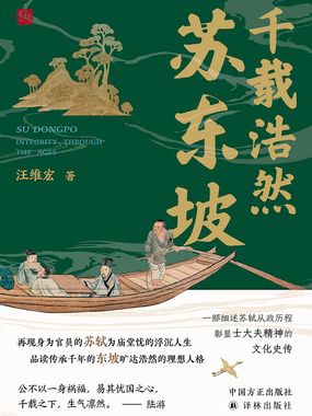 千载浩然苏东坡在线阅读