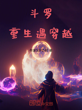 斗罗:重生遇穿越,斗罗,从此乱在线阅读