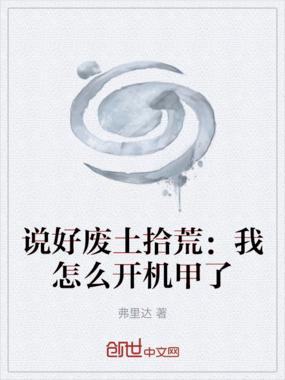 说好废土拾荒:我怎么开机甲了在线阅读