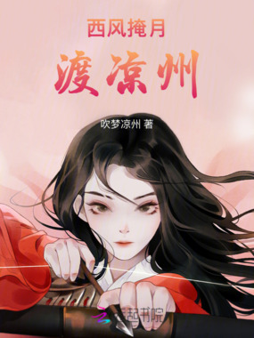 西风掩月渡凉州在线阅读
