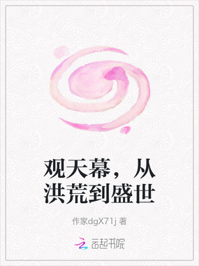 观天幕，从洪荒到盛世在线阅读