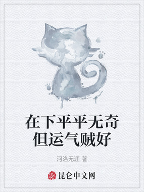 在下平平无奇但运气贼好在线阅读