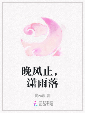 晚风止，潇雨落在线阅读